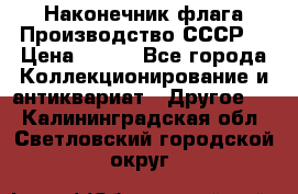 Наконечник флага.Производство СССР. › Цена ­ 500 - Все города Коллекционирование и антиквариат » Другое   . Калининградская обл.,Светловский городской округ 